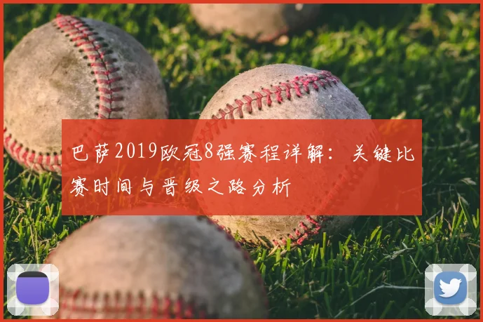 巴萨2019欧冠8强赛程详解：关键比赛时间与晋级之路分析