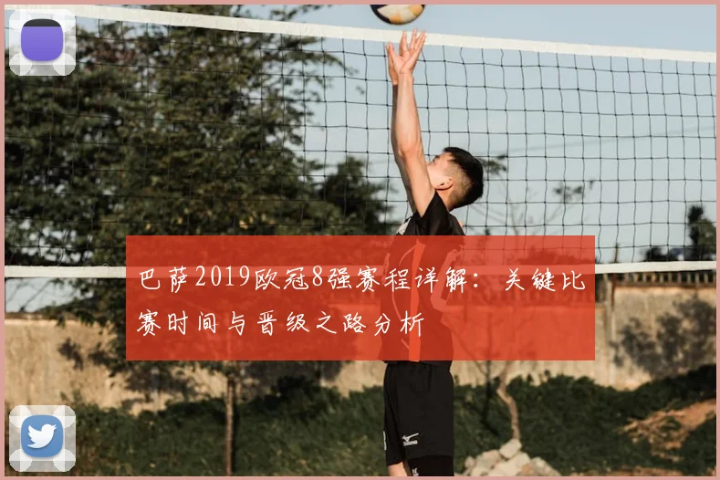 巴萨2019欧冠8强赛程详解：关键比赛时间与晋级之路分析