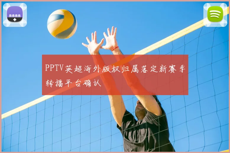 PPTV英超海外版权归属落定新赛季转播平台确认