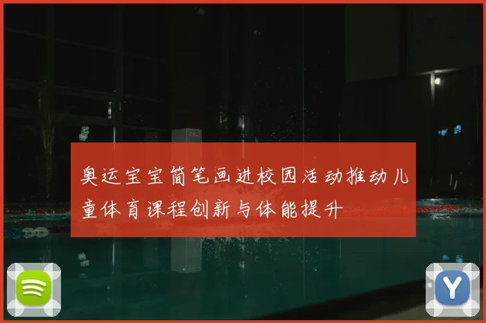 奥运宝宝简笔画进校园活动推动儿童体育课程创新与体能提升