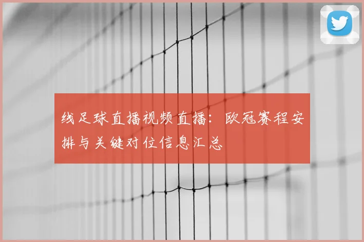 线足球直播视频直播:欧冠赛程安排与关键对位信息汇总