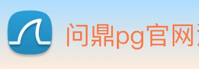问鼎pg官网注册入口 Logo